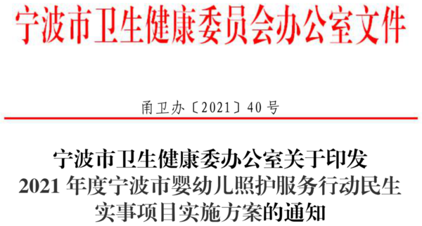 宁波卫健委发布2021年婴幼儿照护民生实事项目实施方案,培育10家示范,新增40机构2000托位 宁波卫健委发布2021年婴幼儿照护民生实事项目实施方案,培育10家示范,新增40机构2000托位